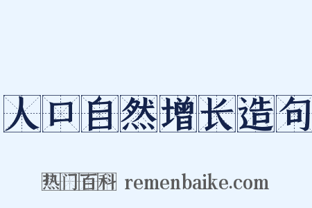 人口自然增长造句是什么意思的图片